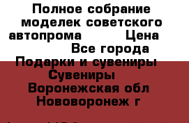 Полное собрание моделек советского автопрома .1:43 › Цена ­ 25 000 - Все города Подарки и сувениры » Сувениры   . Воронежская обл.,Нововоронеж г.
